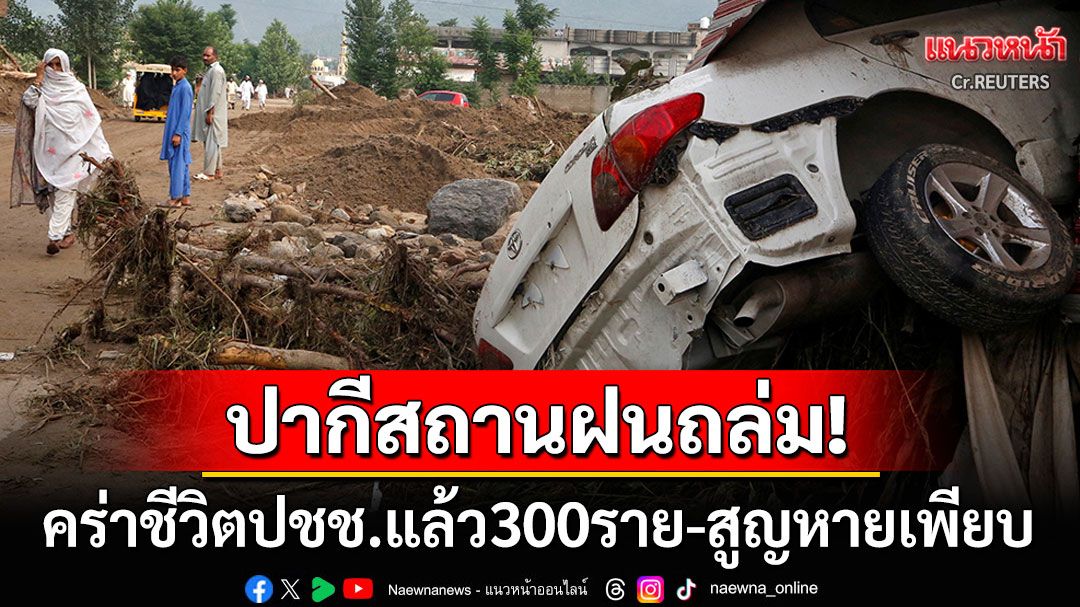 ฝนถล่มปากีสถาน! คร่าชีวิตปชช.แล้ว300ศพ ฮ.กู้ภัยเผชิญสภาพอากาศเลวร้ายโหม่งโลก