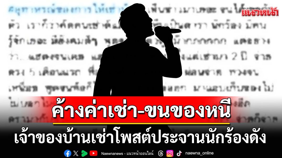 เอ๊ะใครนะ?! เจ้าของบ้านโพสต์ประจานนักร้องชื่อดัง ค้างค่าเช่า-เจอทวงถี่ย่องเก็บของหนีหนี้