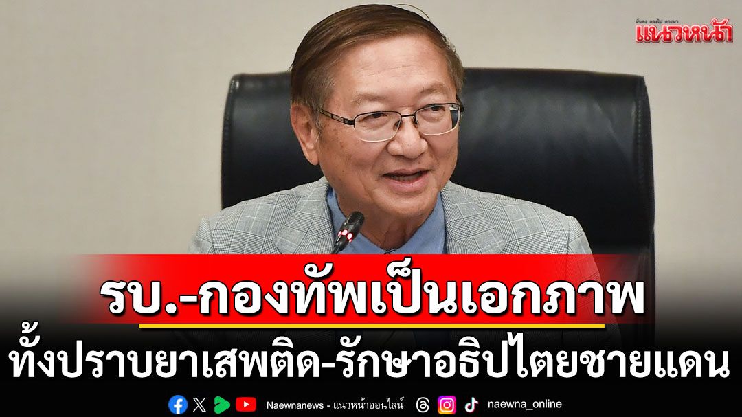 'หมอมิ้งค์'ยันรัฐบาล-กองทัพเป็นเอกภาพ ทั้งปราบยาเสพติด-รักษาอธิปไตยชายแดน