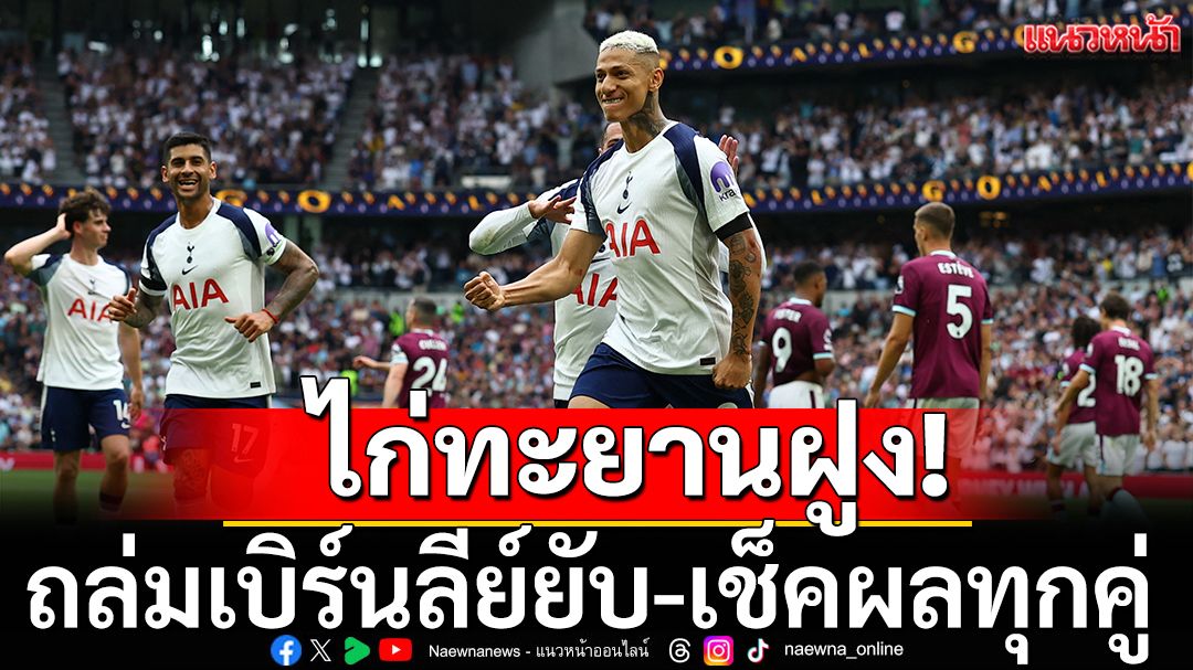 ไก่ประเดิมดุ!ถล่มเบิร์นลีย์ยับ-เช็คผลพรีเมียร์ลีกทุกคู่