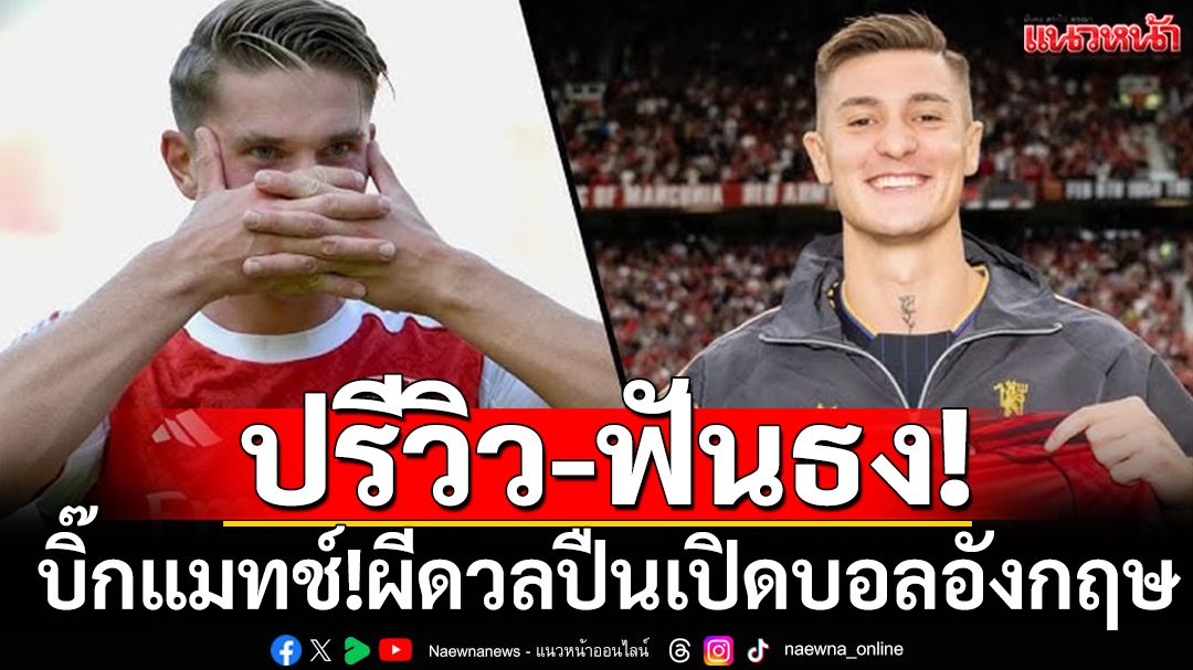 ปรีวิว-ฟันธง!บิ๊กแมทช์ผีดวลปืนเปิดบอลอังกฤษ