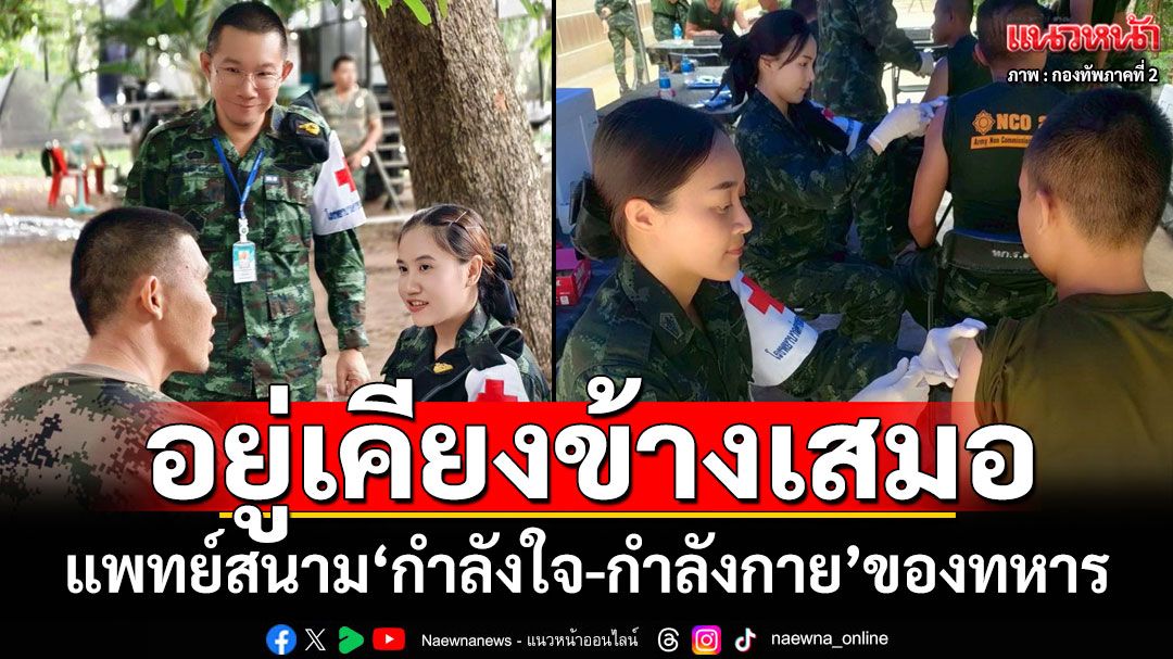 อยู่เคียงข้างเสมอ! 'แพทย์สนาม'กำลังใจและกำลังกาย ของทหารชายแดน