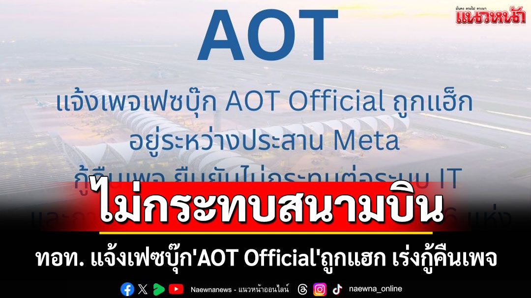 ทอท. แจ้งเฟซบุ๊ก'AOT Official'ถูกแฮก เร่งกู้คืนเพจ ยันไม่กระทบการให้บริการ 6 สนามบิน