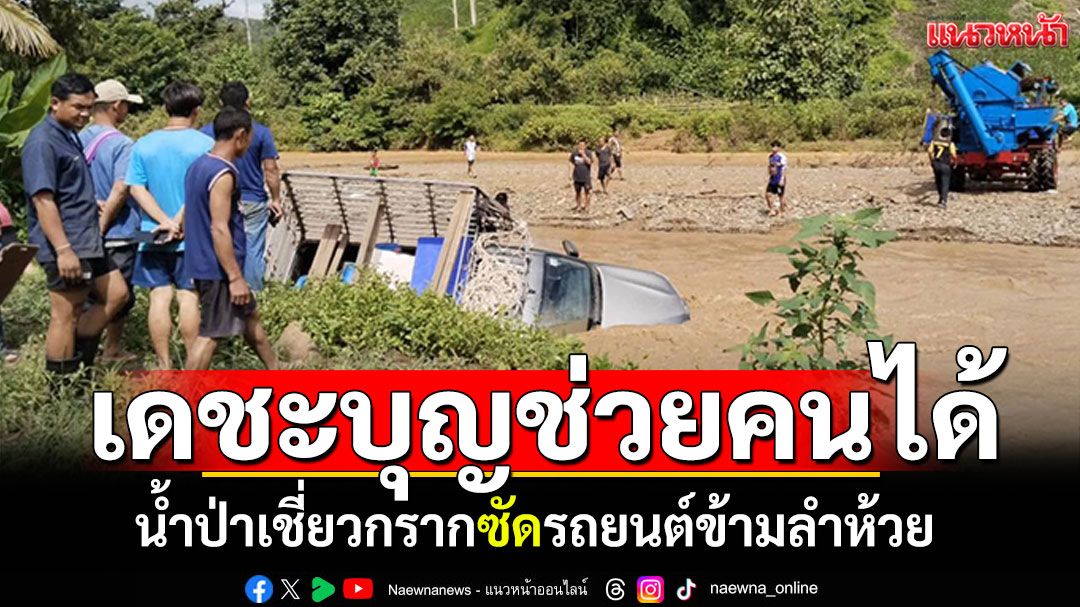 น้ำป่าแม่ฮ่องสอน ซัดรถยนต์ข้ามลำห้วยเชี่ยวกราก เดชะบุญชาวบ้านช่วยทัน