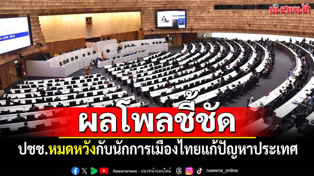 ผลโพลชี้ชัด ปชช.หมดหวังกับนักการเมืองไทยแก้ปัญหาประเทศ