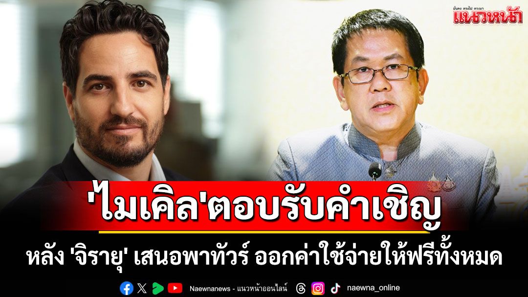 'ไมเคิล'ตอบรับคำเชิญ! หลัง 'จิรายุ' เสนอพาทัวร์ ออกค่าใช้จ่ายให้ฟรีทั้งหมด