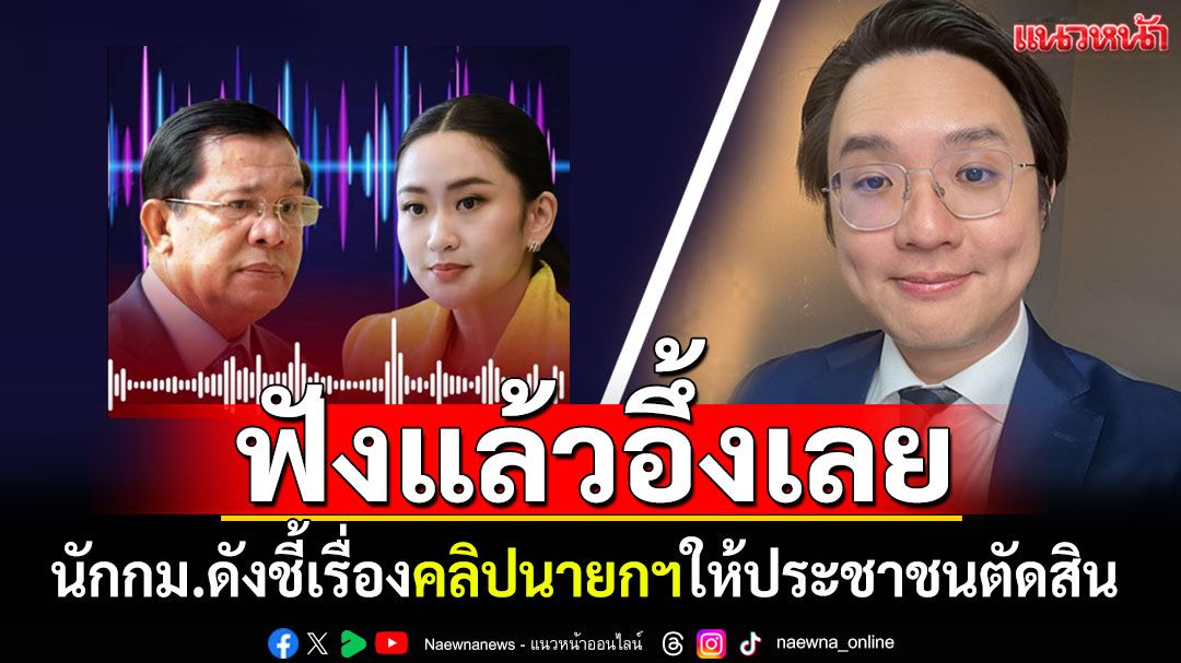 ฟังแล้วอึ้งเลย! นักกม.ดังชี้เรื่องคลิปนายกฯ ให้ประชาชนตัดสิน