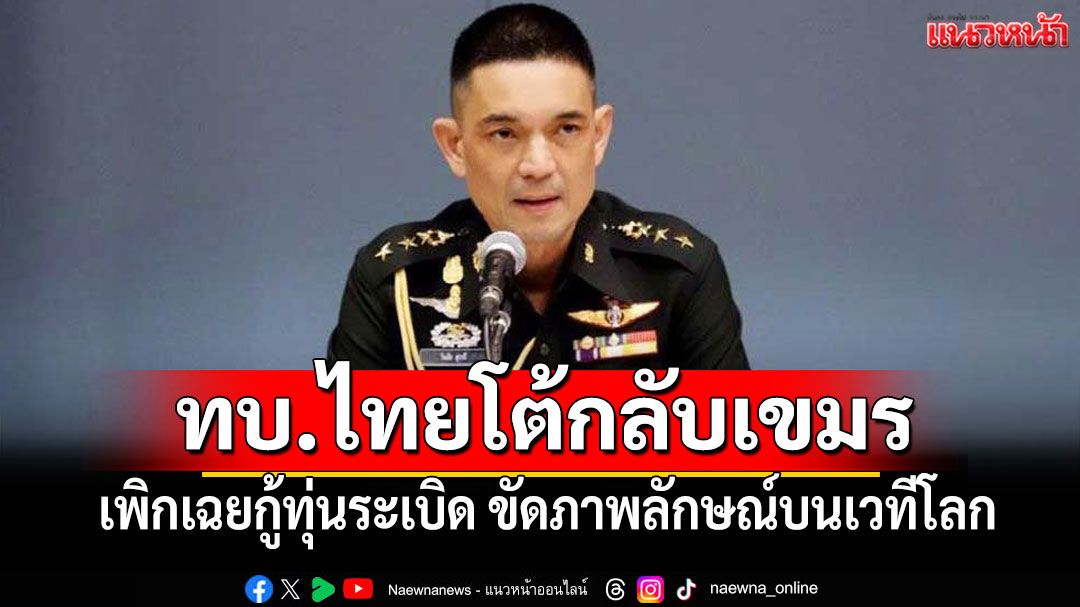 ทบ.ไทยโต้กลับเขมร เพิกเฉยกู้ทุ่นระเบิด ขัดภาพลักษณ์บนเวทีโลก-ละเมิดข้อตกลงหยุดยิง