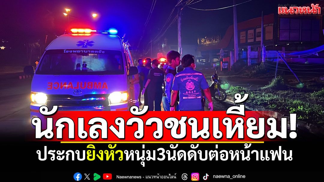 นักเลงวัวชนเหี้ยม! ตามประกบยิงหัวหนุ่ม 3 นัด ดับต่อหน้าแฟนสาว