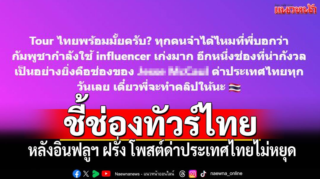 เพจดังชี้ช่องทัวร์ไทยลงจอดป้ายอินฟลูฯ ฝรั่ง หลังโพสต์ด่าประเทศไทยไม่หยุด