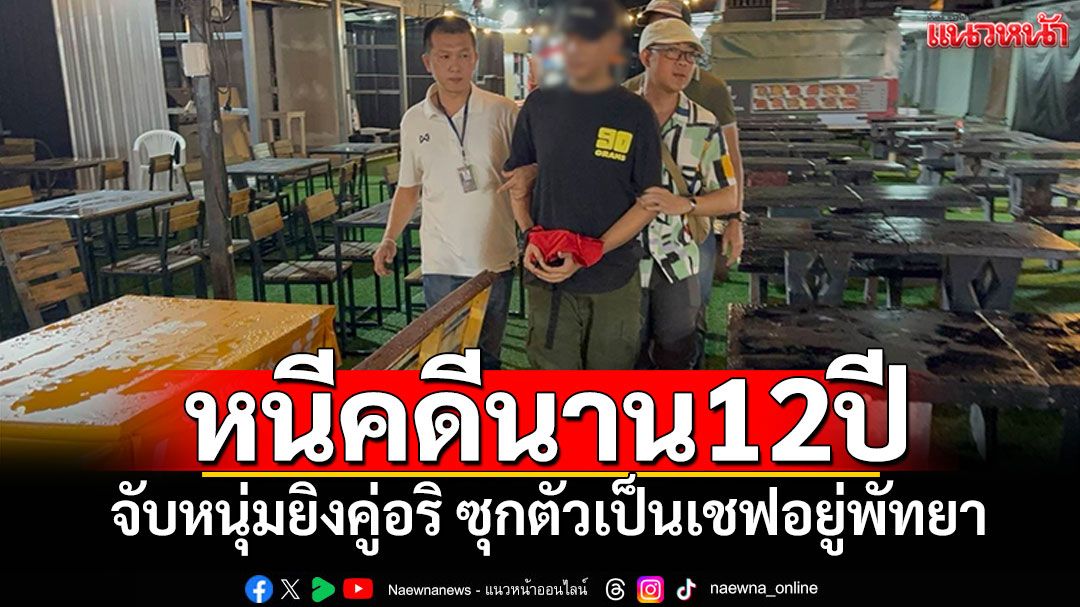 จับหนุ่มหนีคดี12ปี ก่อเหตุยิงคู่อริ ซุกตัวเป็นเชฟอยู่พัทยา