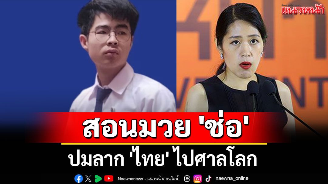 เด็ก Gen Z สอนมวย 'ช่อ' ปมลาก 'ไทย' ไปศาลโลก