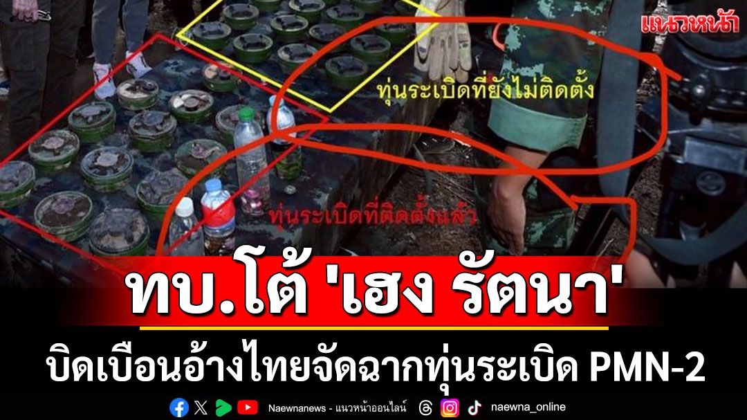 โฆษก ทบ. โต้ 'เฮง รัตนา' บิดเบือนอ้างไทยจัดฉากทุ่นระเบิด PMN-2
