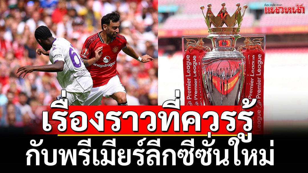 เรื่องราวที่ควรรู้กับพรีเมียร์ลีกซีซั่นใหม่