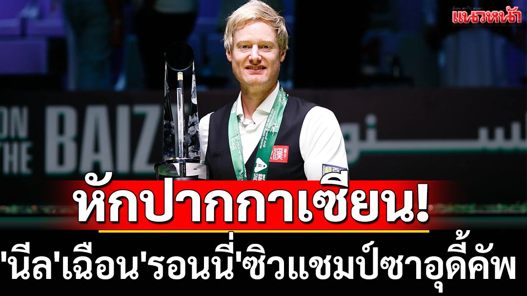 หักปากกาเซียน! 'นีล'เฉือน'รอนนี่'ซิวแชมป์ซาอุดี้คัพ