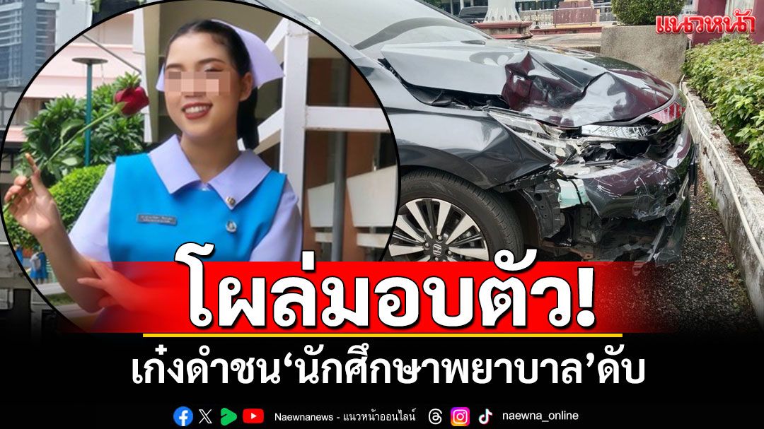 เก๋งดำมรณะ! ชนสาว'นักศึกษาพยาบาล'ดับ ย่องโผล่มอบตัวยอมรับผิด