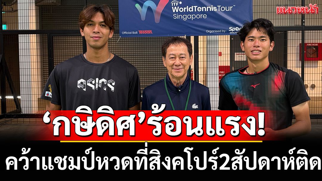 'กษิดิศ'ร้อนแรง!คว้าแชมป์หวดที่สิงคโปร์2สัปดาห์ติด