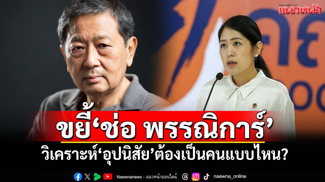 ‘อดีตรองอธิการบดี มธ.’ขยี้‘ช่อ พรรณิการ์’ วิเคราะห์‘อุปนิสัย’ต้องเป็นคนแบบไหน?