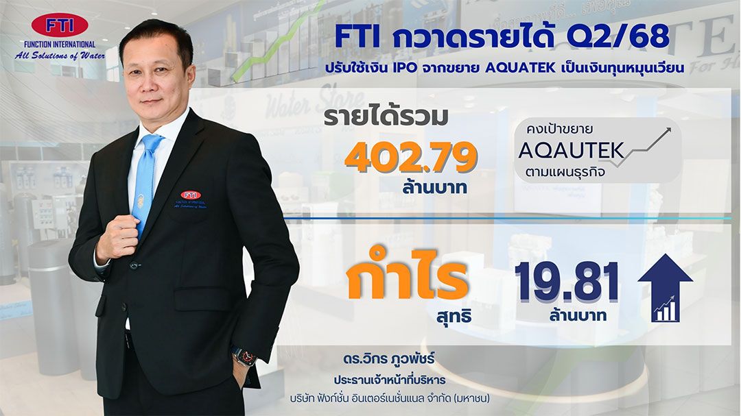 FTI ปรับใช้เงิน IPO จากขยาย AQUATEK เป็นเงินทุนหมุนเวียน