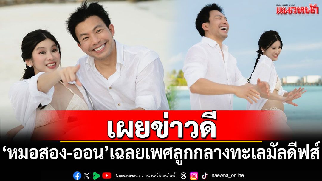 'หมอสอง-ออน'จัดปาร์ตี้เฉลยเพศลูกกลางทะเลมัลดีฟส์