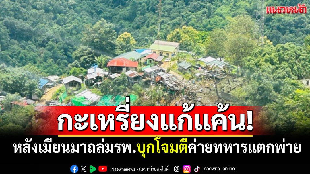 ทหารกะเหรี่ยงแก้แค้น! หลังโดนถล่มรพ. บุกโจมตีค่ายทหารเมียนมาแตกพ่าย