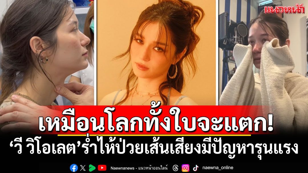 เหมือนโลกทั้งใบจะแตก! 'วี วิโอเลต'ร่ำไห้ป่วยเส้นเสียงมีปัญหารุนแรง