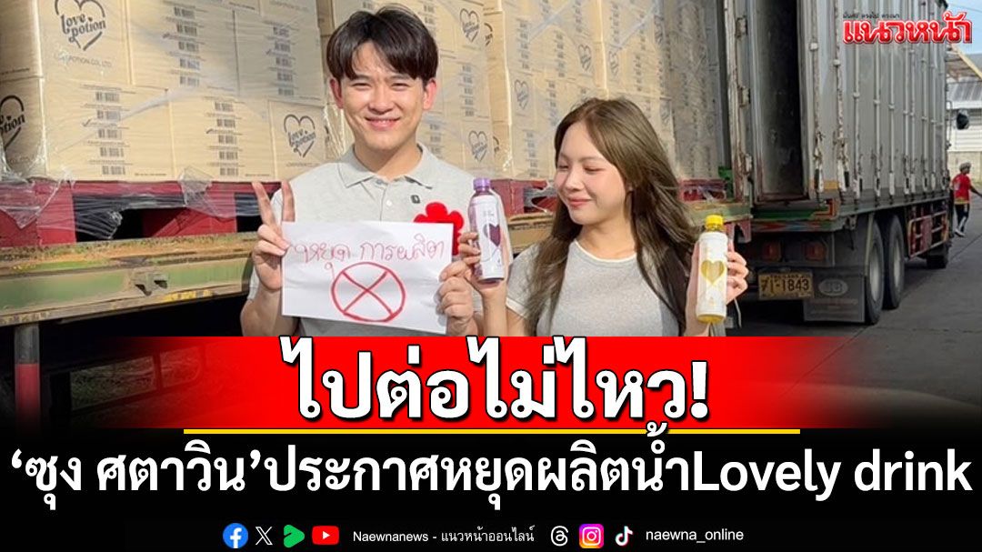 ไปต่อไม่ไหว! 'ซุง ศตาวิน'ประกาศหยุดผลิตน้ำ Lovely drink พร้อมเผยเหตุขาดทุน