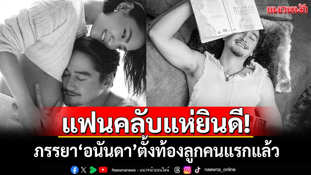 แฟนคลับแห่ยินดี! 'ณัฐ ณิชชา'ภรรยา'อนันดา'ตั้งท้องลูกคนแรกแล้ว