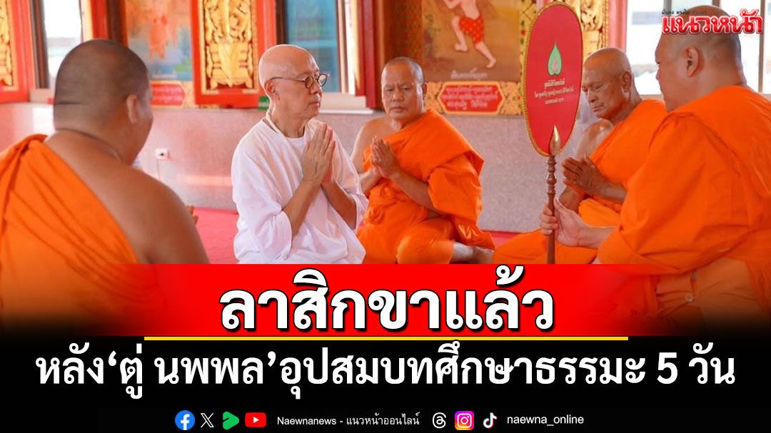 'ตู่ นพพล'ลาสิกขาแล้ว หลังอุปสมบทศึกษาธรรมะ 5 วัน