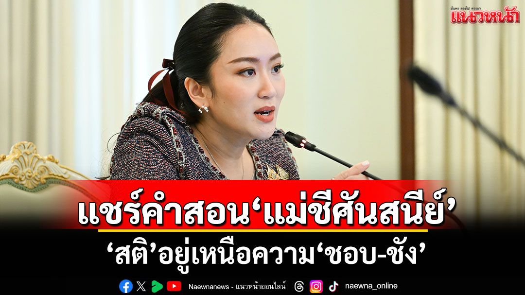 ‘อิ๊งค์’แชร์คำสอน‘แม่ชีศันสนีย์’ ‘สติ’อยู่เหนือความ‘ชอบ-ชัง’