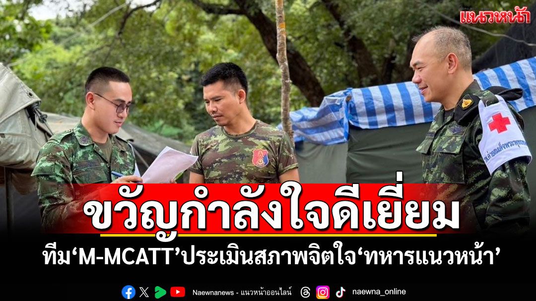 'ทภ.2'ส่งทีม'M-MCATT' ประเมินสภาพจิตใจกำลังพลปฏิบัติภารกิจชายแดนไทย-กัมพูชา