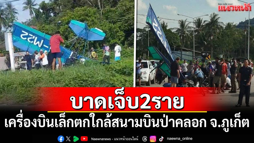 เครื่องบินเล็กตกใกล้สนามบินป่าคลอก จ.ภูเก็ต มีผู้ได้รับบาดเจ็บ 2 คน