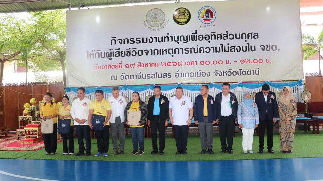 'ทวี-นิพัทธ์'จัดกิจกรรมทำบุญอุทิศส่วนกุศลให้กับผู้เสียชีวิต เหตุความไม่สงบชายแดนใต้