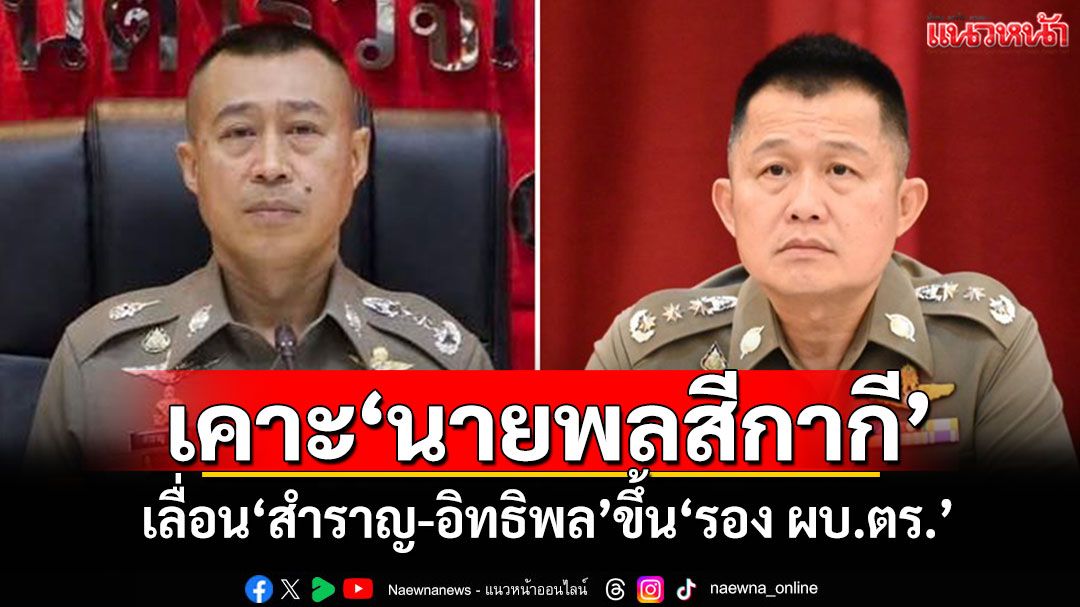 ‘ผบ.ตร.’ถกเคาะ‘นายพลสีกากี’ เลื่อน‘สำราญ-อิทธิพล’ขึ้น‘รอง ผบ.ตร.’