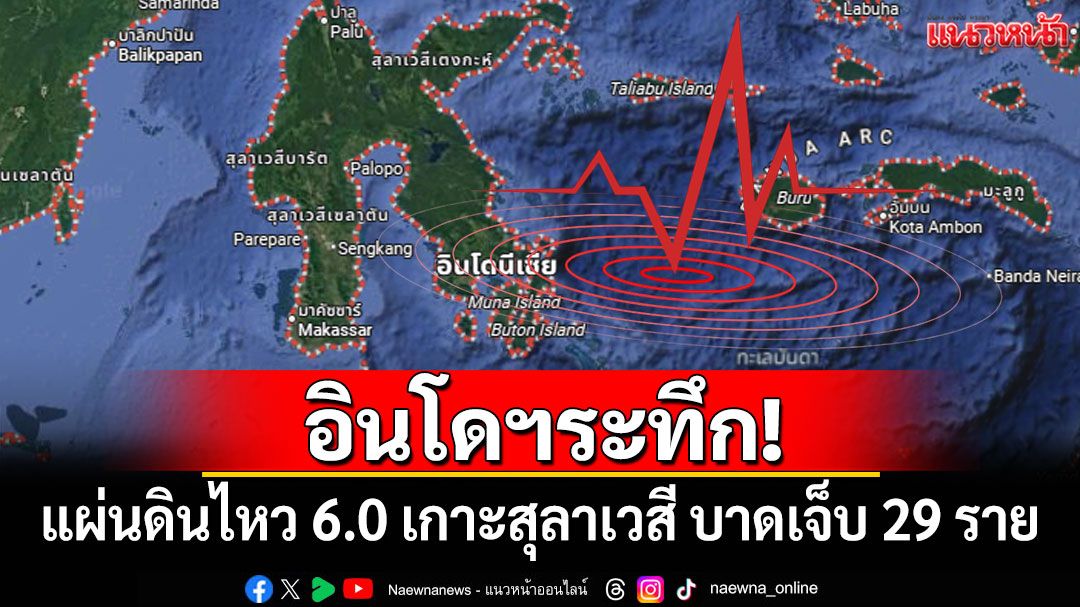 อินโดฯระทึก! แผ่นดินไหว 6.0 เกาะสุลาเวสี บาดเจ็บ 29 ราย