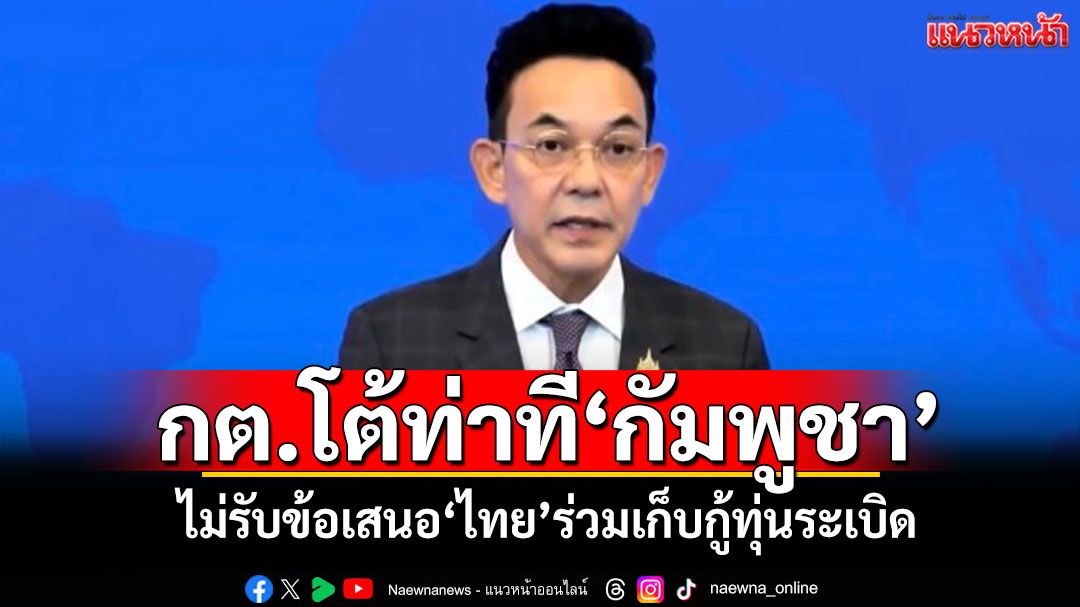 กต.โต้ท่าที'กัมพูชา' ไม่รับข้อเสนอ'ไทย'ร่วมเก็บกู้ทุ่นระเบิด