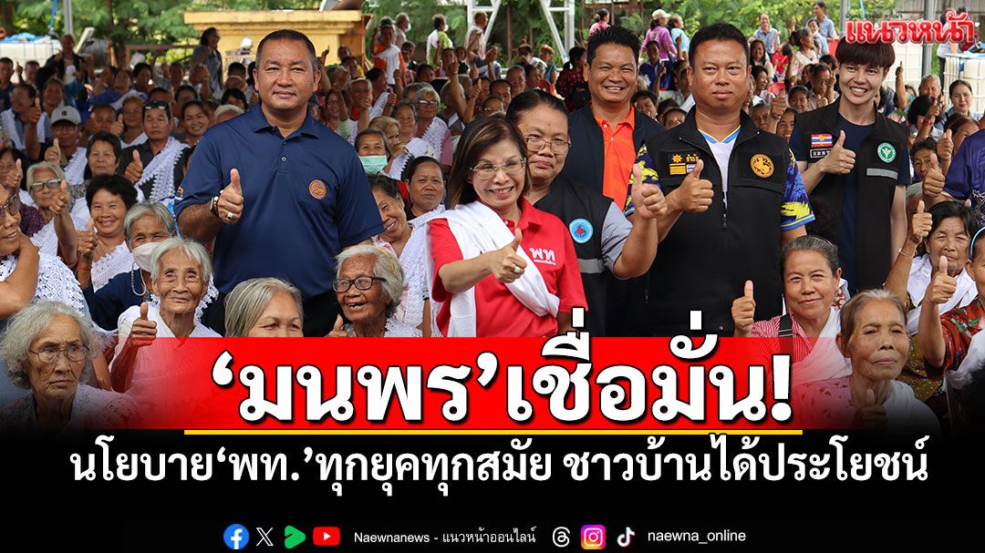 'มนพร'เชื่อมั่น! นโยบาย'เพื่อไทย'ทุกยุคทุกสมัย ชาวบ้านได้ประโยชน์