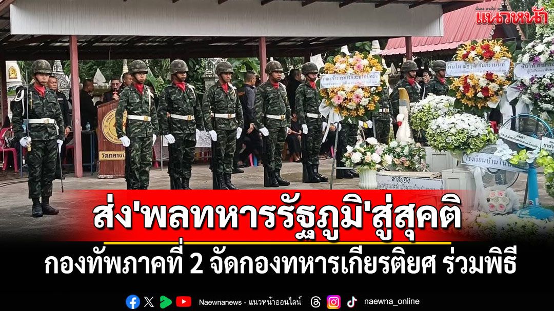 กองทัพภาคที่ 2 จัดกองทหารเกียรติยศ ร่วมพิธีส่ง 'พลทหารรัฐภูมิ เทพศิริ' สู่สุคติ
