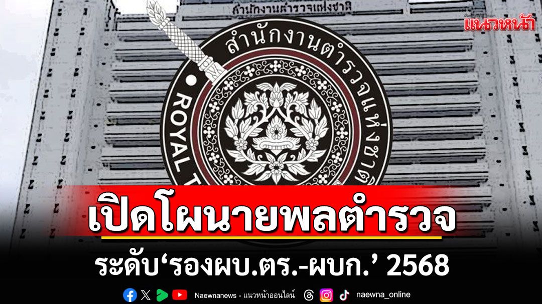 เปิดโผนายพลตำรวจ ระดับ 'รองผบ.ตร.-ผบก.' 2568