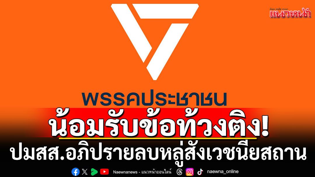 'พรรคประชาชน'น้อมรับข้อท้วงติง ปมสส.อภิปรายลบหลู่สังเวชนียสถาน