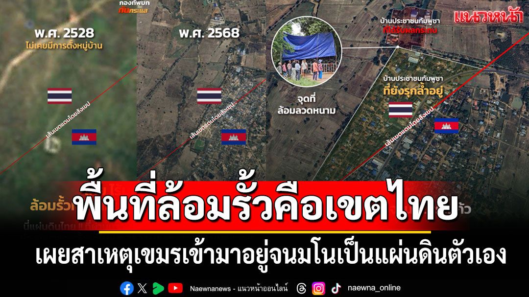 'ทบ.'ยันพื้นที่ล้อมรั้วคือเขตไทย เผยสาเหตุเขมรเข้ามาอยู่จนมโนว่าเป็นแผ่นดินตัวเอง