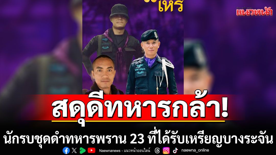 สดุดีทหารกล้า นักรบชุดดำทหารพราน 23 ที่ได้รับเหรียญบางระจัน