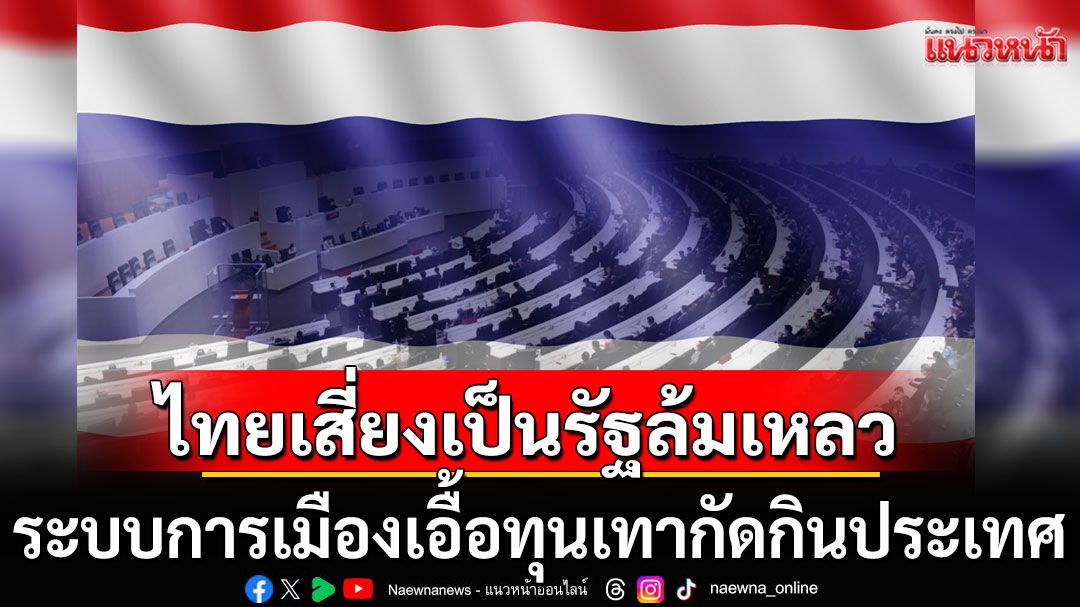 'สุวินัย'เตือนไทยเสี่ยงเป็นรัฐล้มเหลว ชี้ระบบการเมืองเอื้อทุนเทากัดกินประเทศ