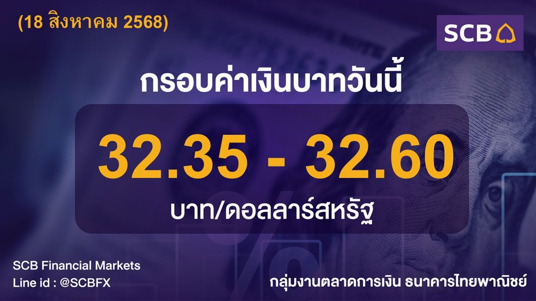 ค่าเงินบาทประจำวันที่ 18 สิงหาคม 2568