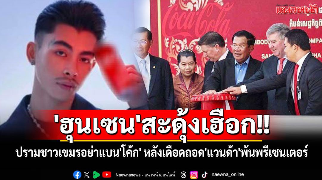'ฮุนเซน'สะดุ้งเฮือก!! ปรามชาวเขมรอย่าแบน'โค้ก' หลังแห่เดือดปมถอด'แวนด้า'พ้นพรีเซนเตอร์