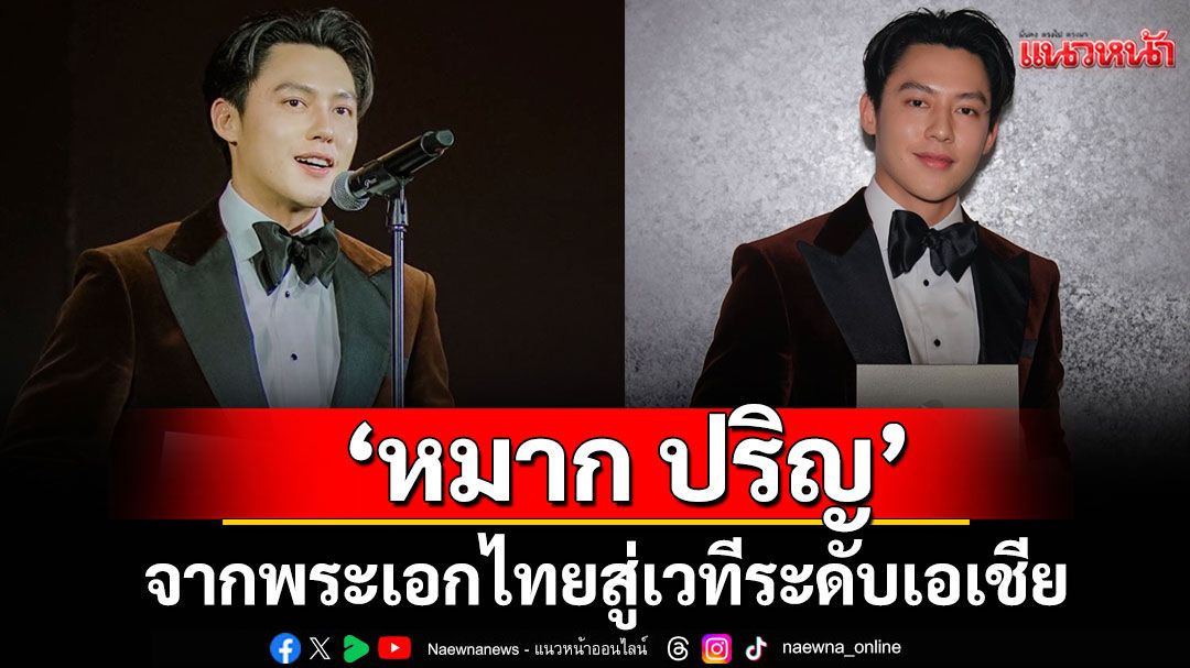 จากพระเอกไทยสู่เวทีระดับเอเชีย 'หมาก ปริญ'คว้ารางวัลใหญ่จากเวที WEIBO GALA 2025