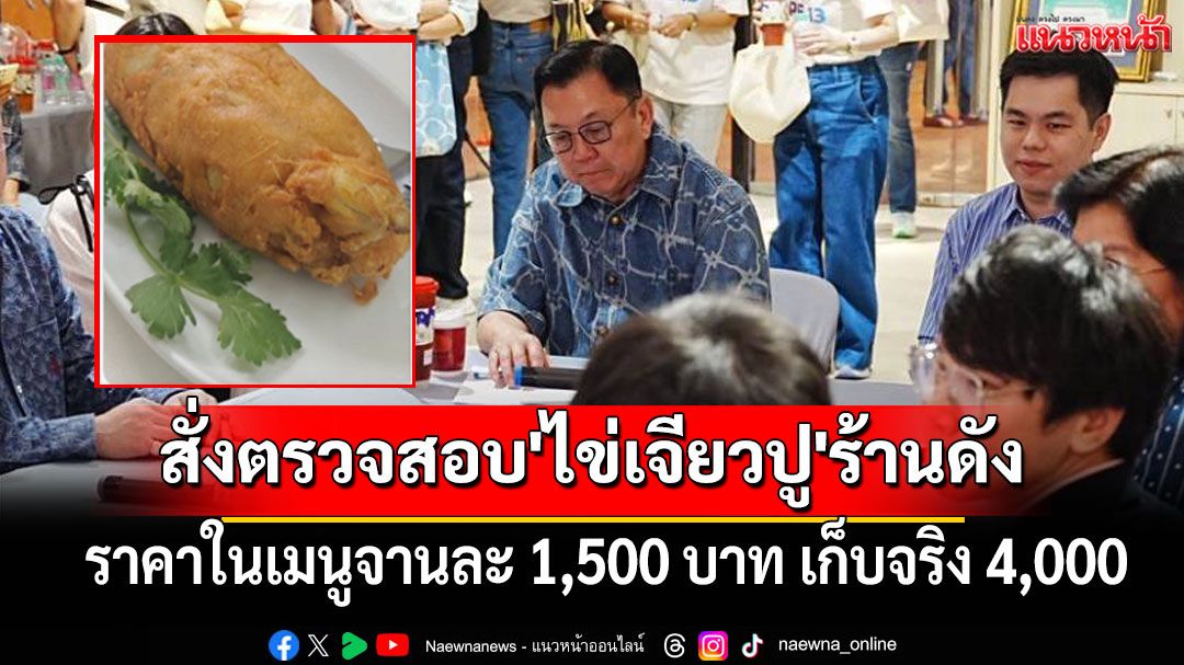 'จตุพร'สั่งตรวจสอบ​ดราม่า'ไข่​เจียวปู'ร้านดัง​จานละ 4,000 จาก​ที่​แจ้งในเมนู​ 1,500​ บาท