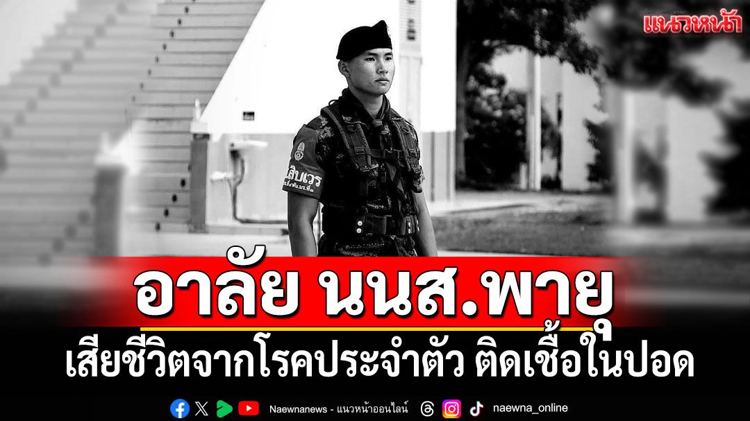 อาลัย นนส.พายุ เสียชีวิตจากโรคประจำตัว ติดเชื้อในปอด