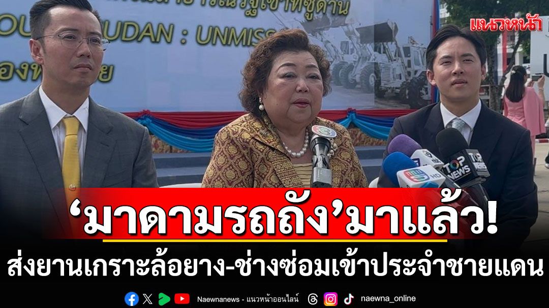 'มาดามรถถัง'มาแล้ว! ส่งยานเกราะล้อยาง-ช่างซ่อม เข้าประจำชายแดนไทย-กัมพูชา