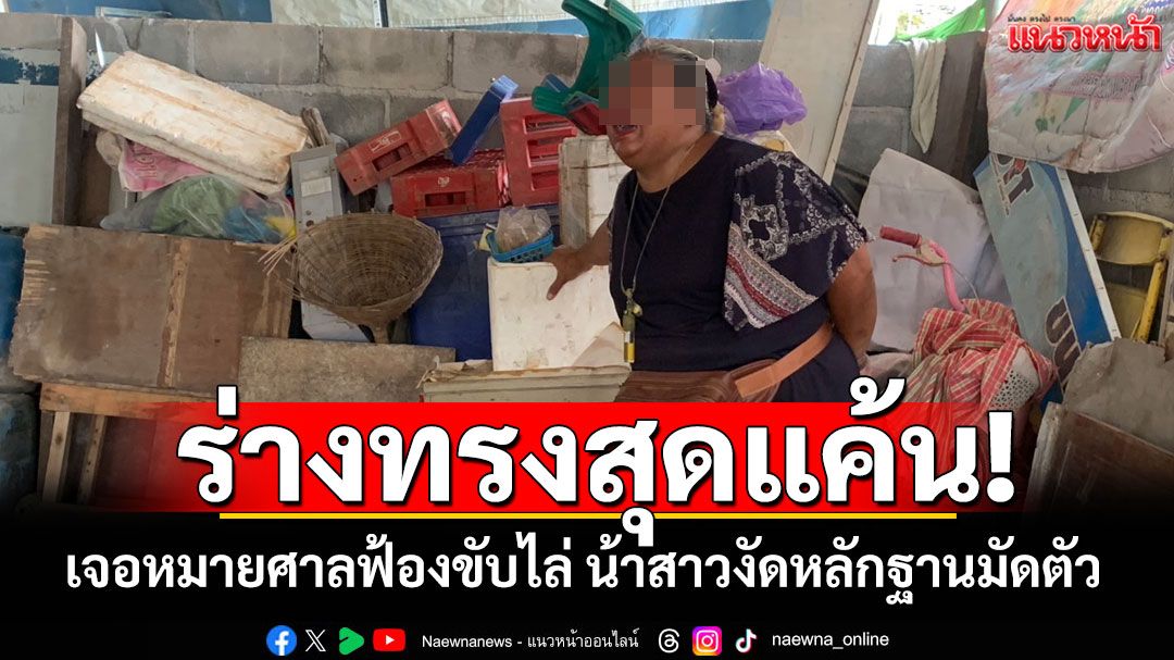 สาวร่างทรงสุดแค้น! เจอหมายศาลฟ้องขับไล่ น้าสาวงัดหลักฐานมัดตัว